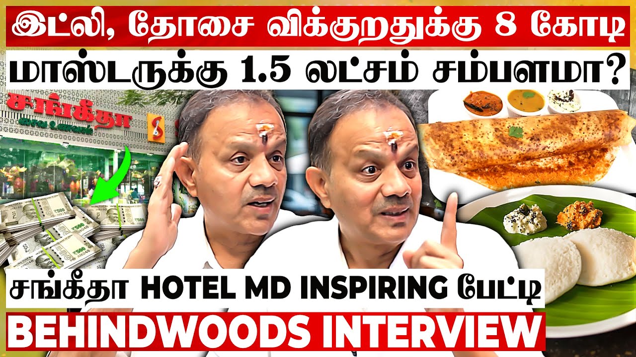 தோசை மாஸ்டருக்கு 1.5 லட்சம் சம்பளமா?😨சங்கீதா Hotel-ன் மறுபக்கம் 😱40 வருட ரகசியம் உடைக்கும் பேட்டி