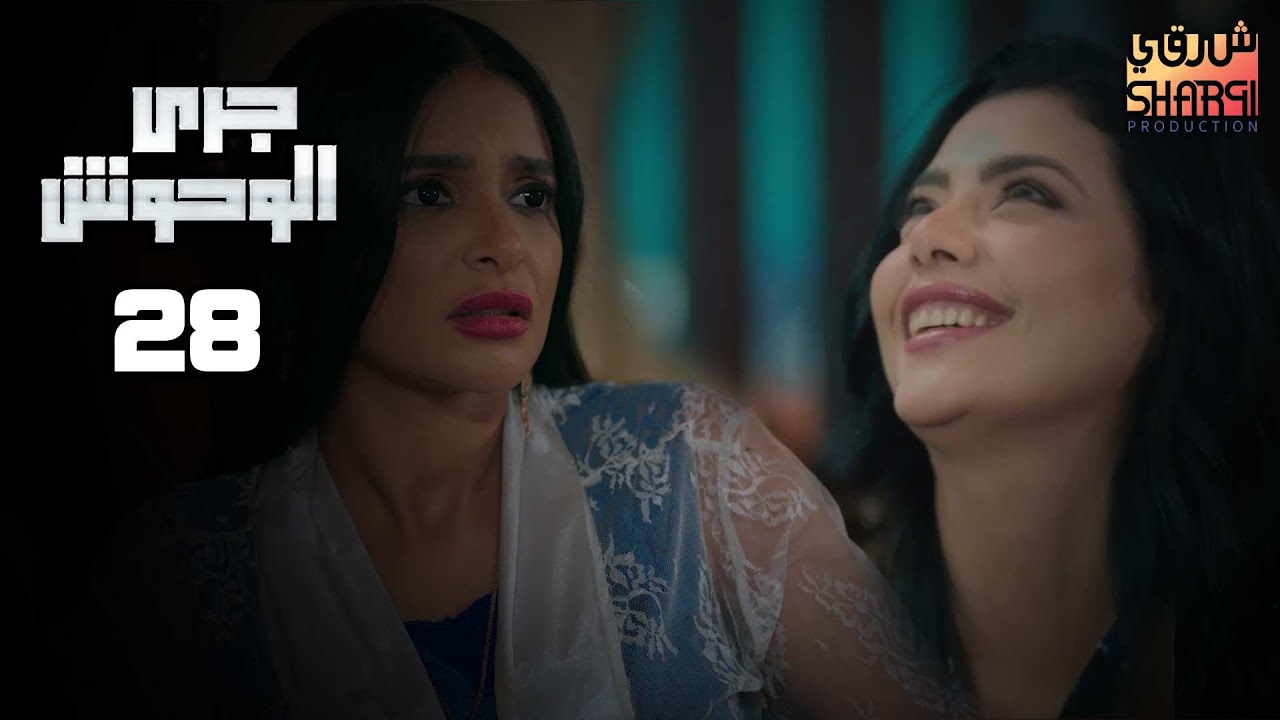 GARY EL WHOSH 28 | مسلسل جري الوحوش الحلقة الثامنة والعشرون