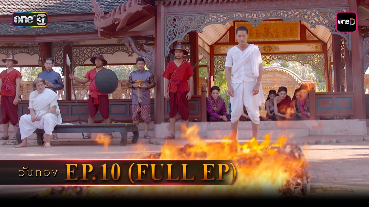 #วันทอง | EP.10 (Full EP) | one lakorn