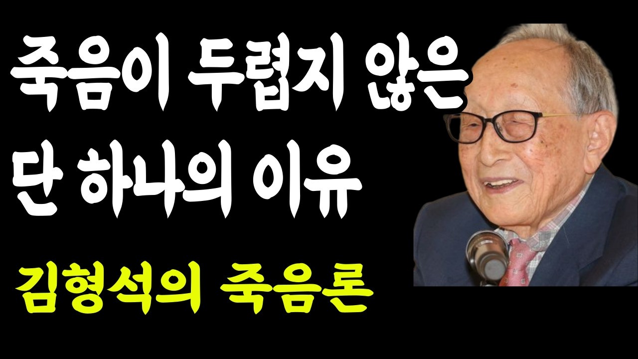 죽음이 두렵지 않은 단 하나의 이유 | 105세 철학자 김형석의 고독과 죽음론 |오후의철학