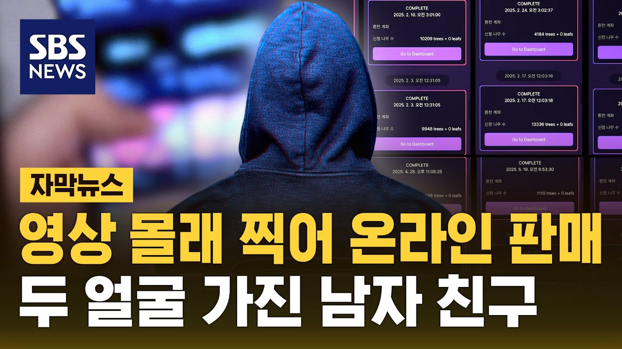 연인 사이 영상 몰래 찍어 온라인에 판매&hellip;두 얼굴의 남자 친구 (자막뉴스) / SBS