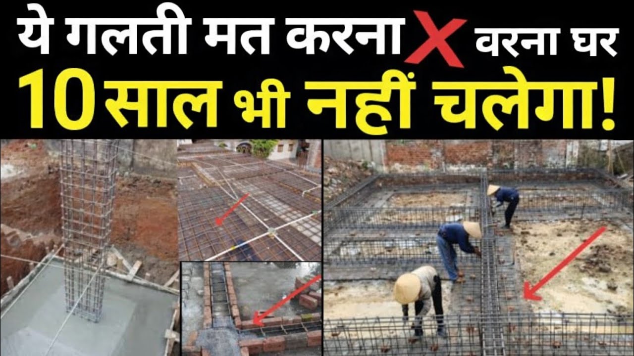 घर बनेगा 100 साल तक मज़बूत! 💪 | ये काम ज़रूर करो | 8 Important step to construct strong house 2026