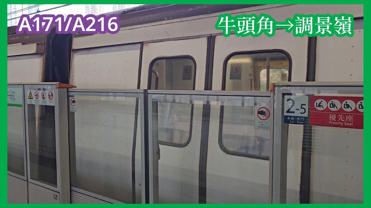 【37起載】2026-2-24 港鐵觀塘綫M-Train（A171/A216）牛頭角至調景嶺（上行）行車片段