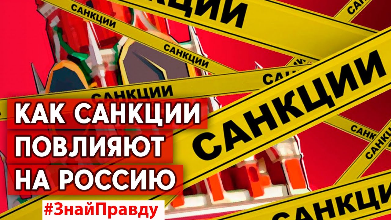 Санкции Россия выдержит? С какой силой ударят по Москве? #ЗнайПравду