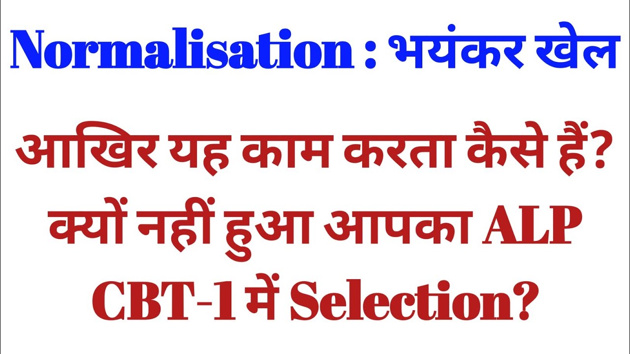Railway Normalisation Detail | जानिए कैसे एक छात्र का अच्छा No. होने के बावजूद उसका No. कैसे घटता है