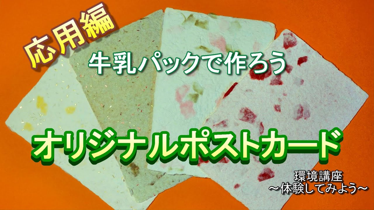 【応用編】牛乳パックで作ろう　オリジナルポストカード