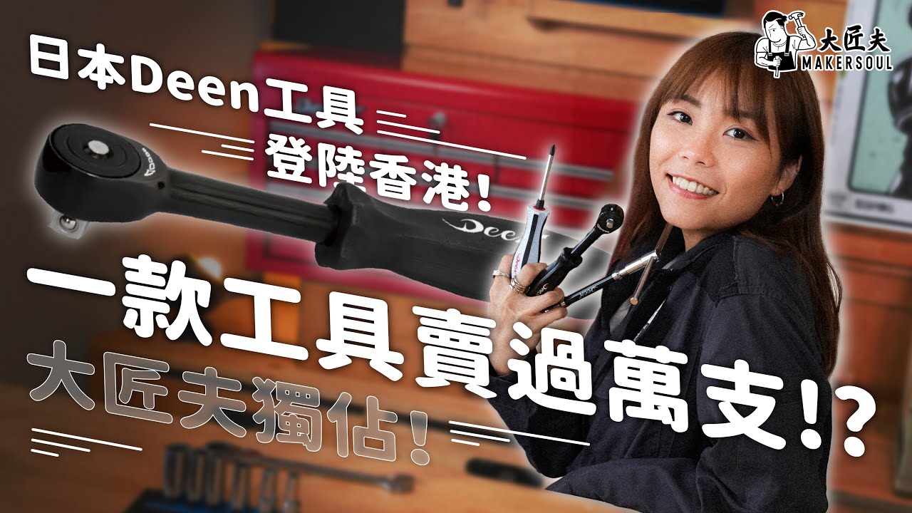 【大匠夫 x Deen】日本高質工具登陸香港！紅遍日本、台灣同泰國的秘密？！研究手工具可以去到幾極致？