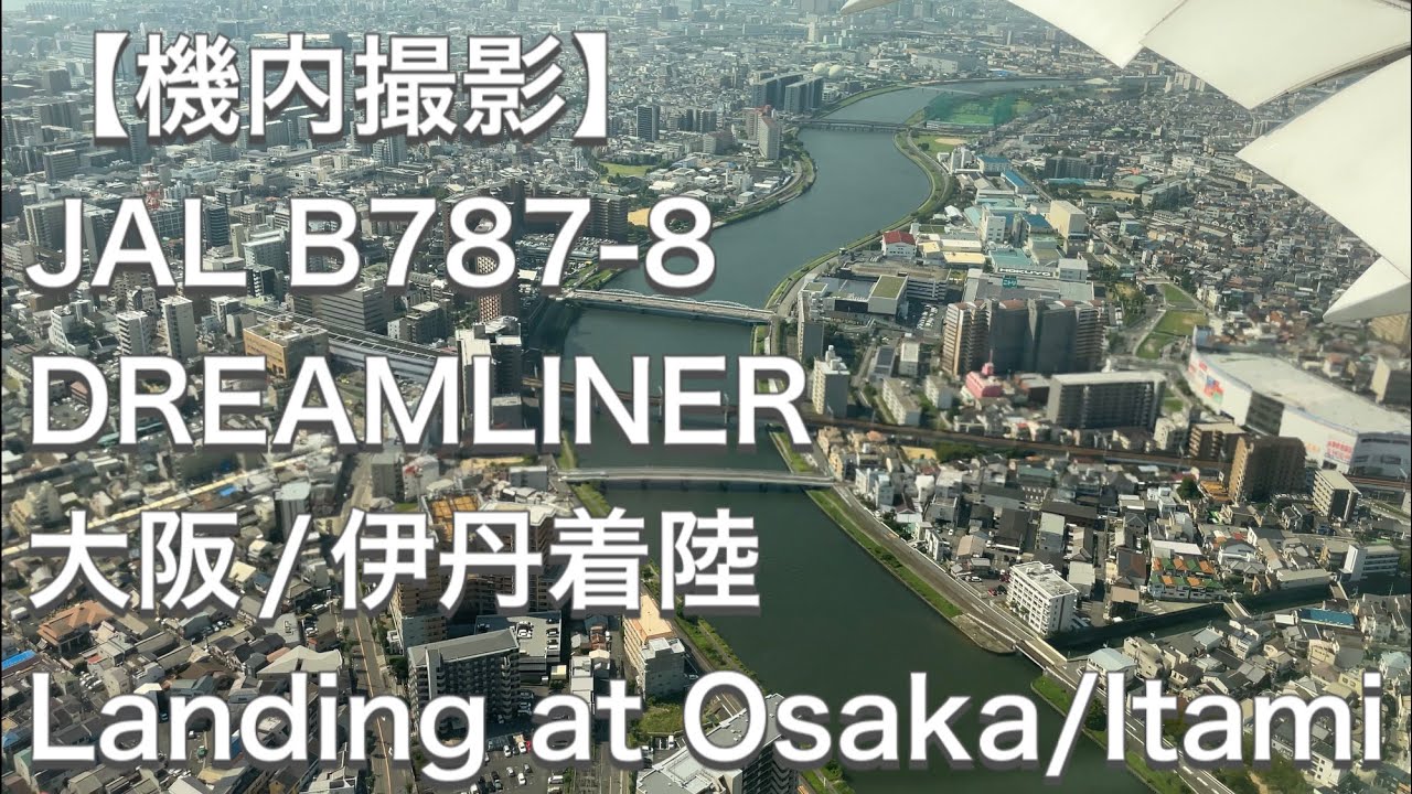 【機内撮影】JAL 日本航空 B787-8 DREAMLINER 大阪/伊丹空港 着陸 Japan Airlines Boeing B787-8 landing at Osaka/ITAMI [4K]