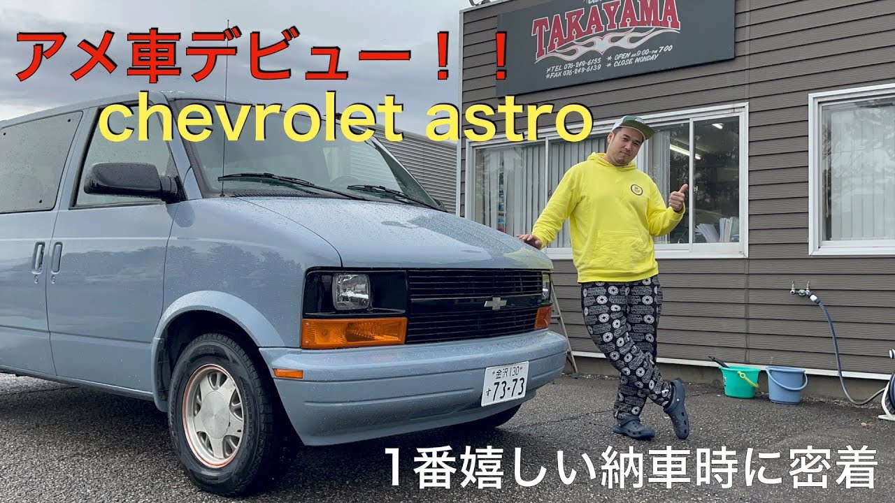 シボレーアストロ購入！！アメ車デビュー３２歳に密着！！