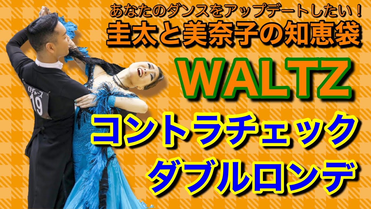 【社交ダンス】コントラチェックからダブルロンデ WALTZ 圭太と美奈子の知恵袋