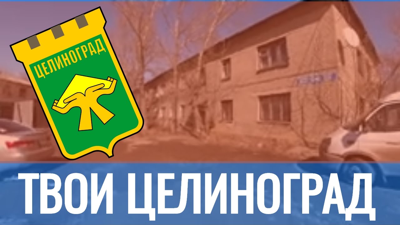 ЦЕЛИНОГРАД НОСТАЛЬГИЯ видео для живших но уехавших / Танирберген Бердонгар / Казахстан / Астана