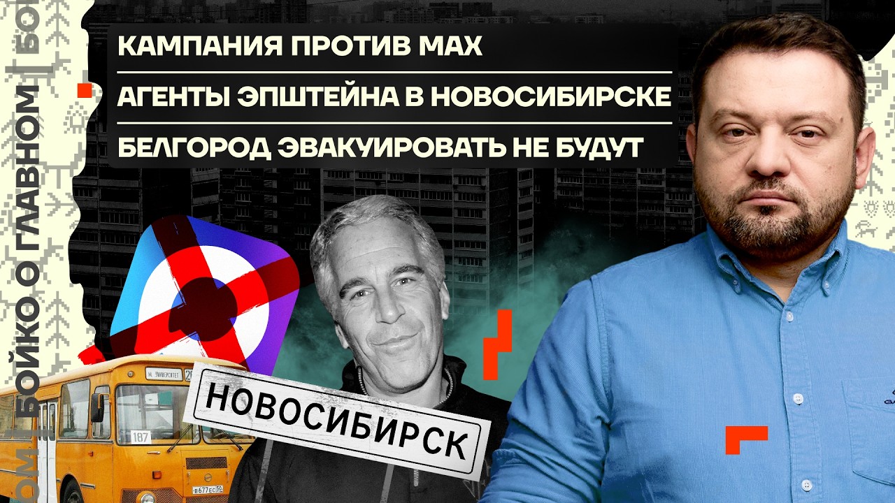 👊 Бойко о главном | Кампания против Max | Агенты Эпштейна в Новосибирске | Эвакуации Белгорода нет