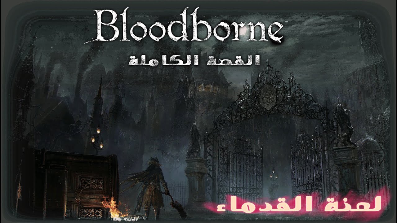 Tek Bites | القصة الكاملة لبلودبورن: لعنة القدماء