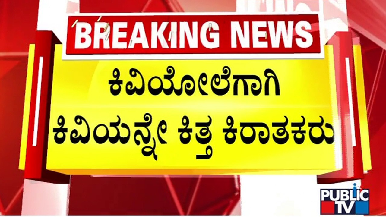 ಒಂಟಿ ಮನೆಯಲ್ಲಿದ್ದ ವೃದ್ಧೆಯ ಕಿವಿ ಕಟ್ ಮಾಡಿ ಚಿನ್ನ ಕಳುವು..! | Kolar | Public TV