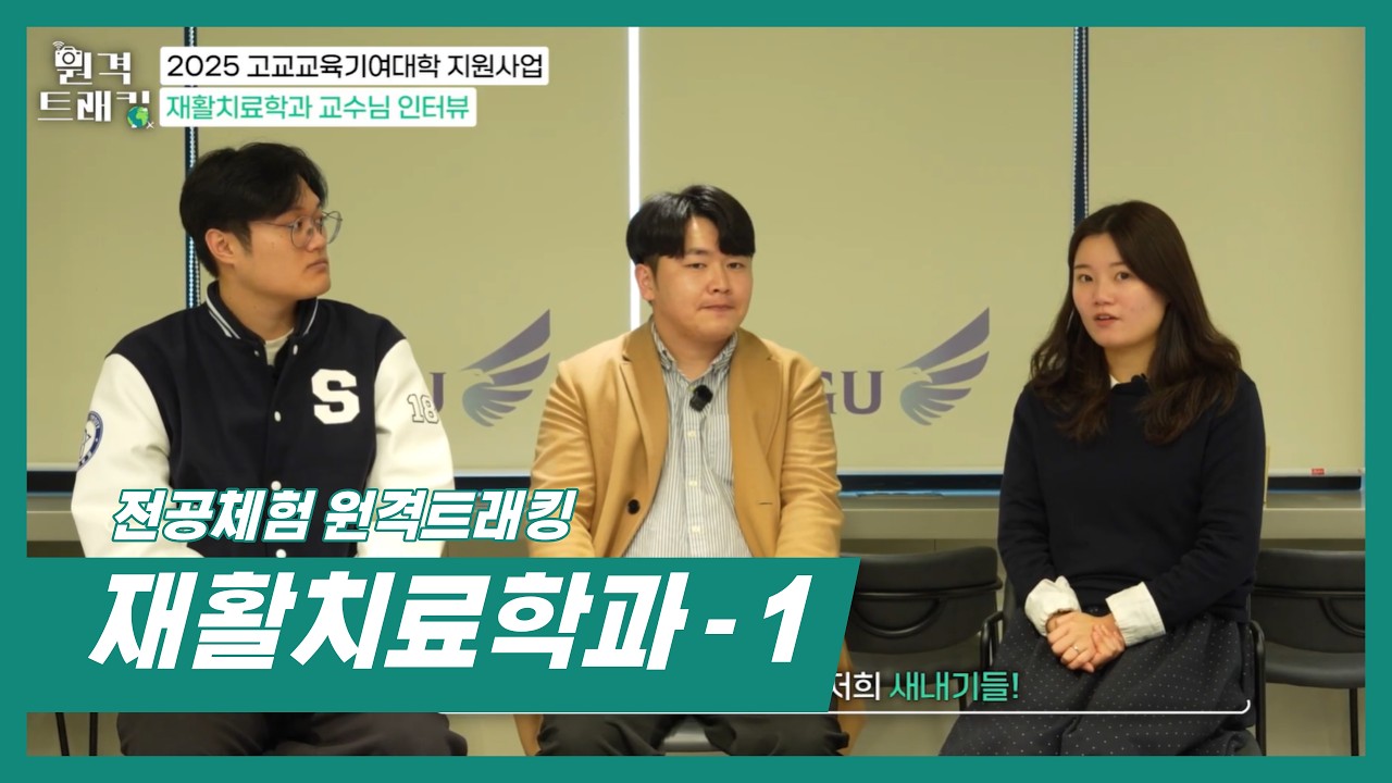 [전공체험 원격트래킹] - 재활치료학과(1)