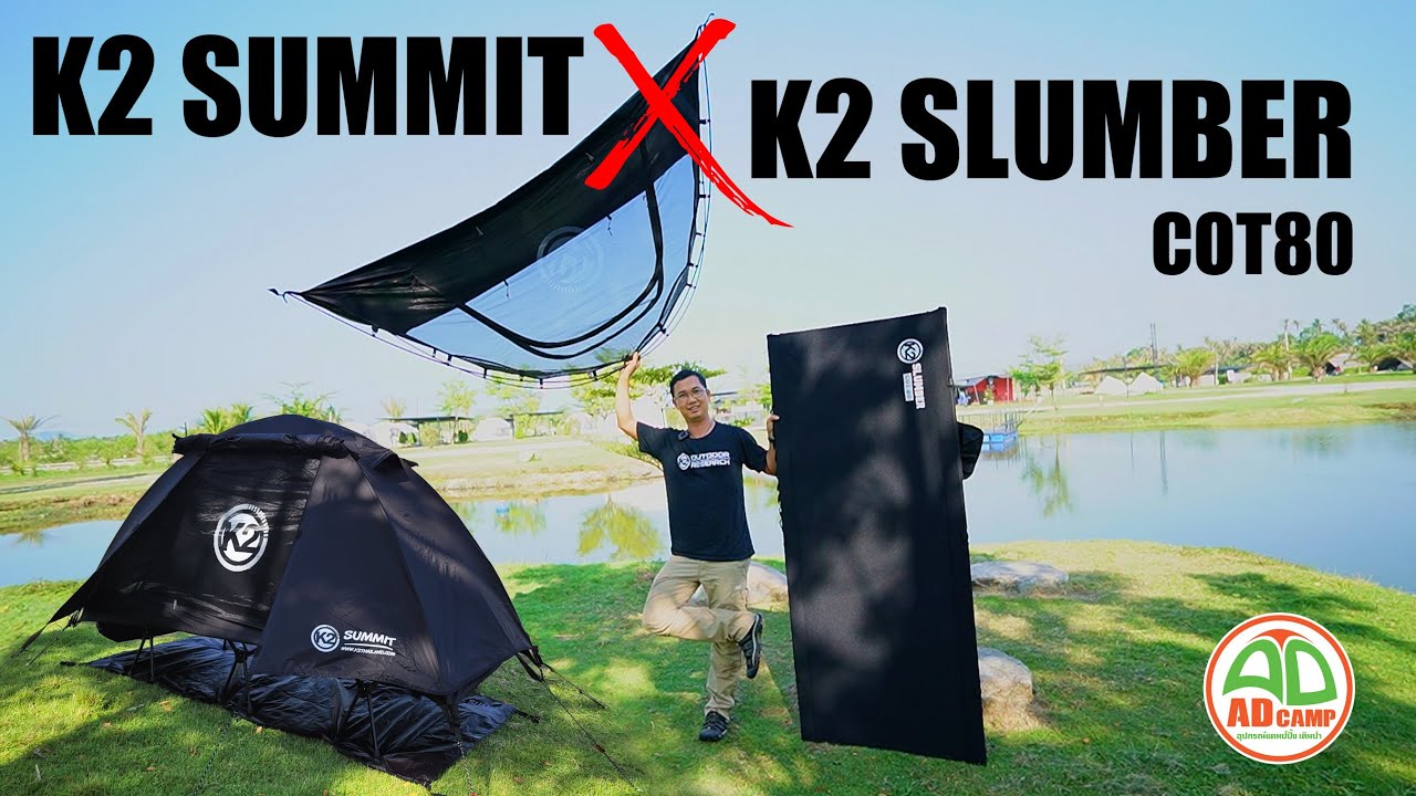 ADCAMP REVIEW EP.37 กางเต็นท์ K2 SUMMIT กับ เตียง K2 SLUMBER COT80