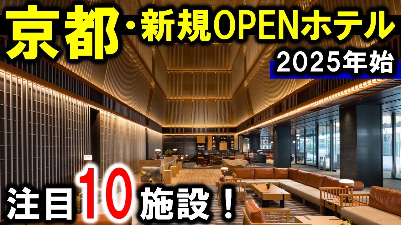 京都おすすめホテル10選！旅行や観光に☆2025年始版！京都市内にOPENした新規ホテルをまとめて紹介☆