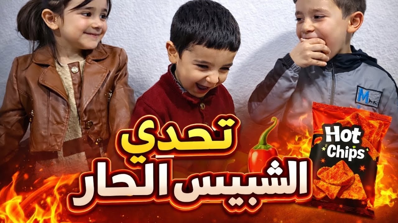 تحدي سحب على شيبس حااار🌶️😣 #اطفال 