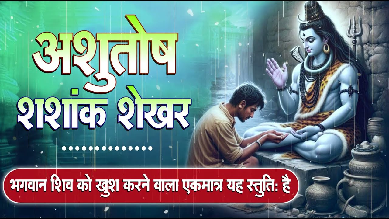 महाशिवरात्रि स्पेशल: आशुतोष शशांक शेखर (शिव स्तुति) | Aashutosh Sashank Sekhar | Morning Shiv Bhajan