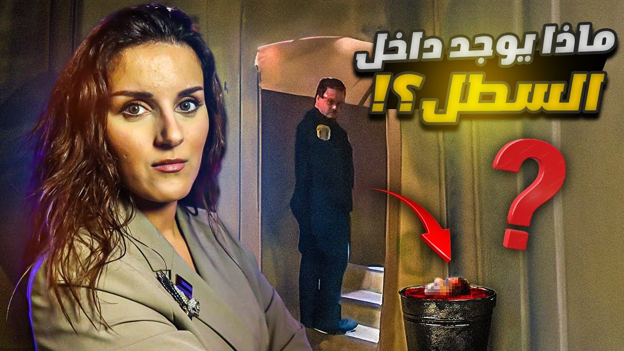 ماذا اكتشفوا داخل السطل 😱 دخلوا الى القبوا وشاهدوا الشئ الذي ارعبهم 😱