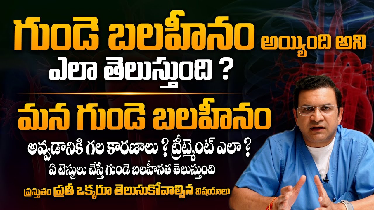 ఈ లక్షణాలు మీలో ఉంటే, మీ గుండె బలహీనం అయినట్లే - Symptoms Of Weak Heart By Dr Movva Srinivas || THF