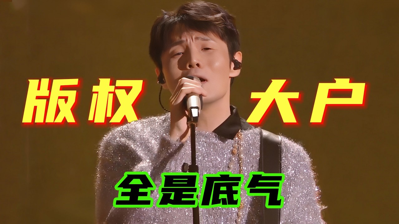 怪不得李荣浩这么刚？内娱&ldquo;版权卷王&rdquo;，谁也别想赚他一分钱！