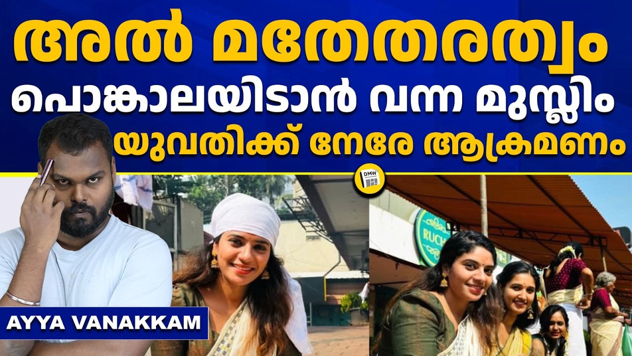 The Real Kerala Story | Renisha Rahman | Aattukal Pongala