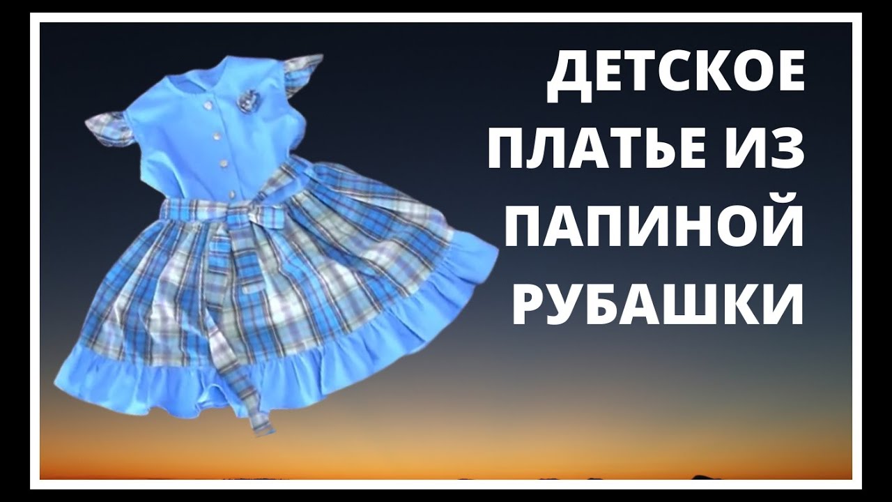 DIY  Переделка мужских рубашек в стильные детские платья. Красивые нарядные платья для девочек