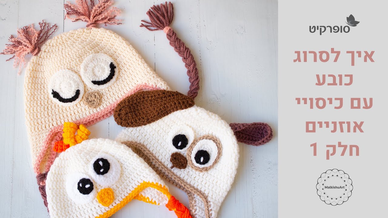 איך לסרוג כובע לתינוק עם כיסוי אוזניים - חלק 1