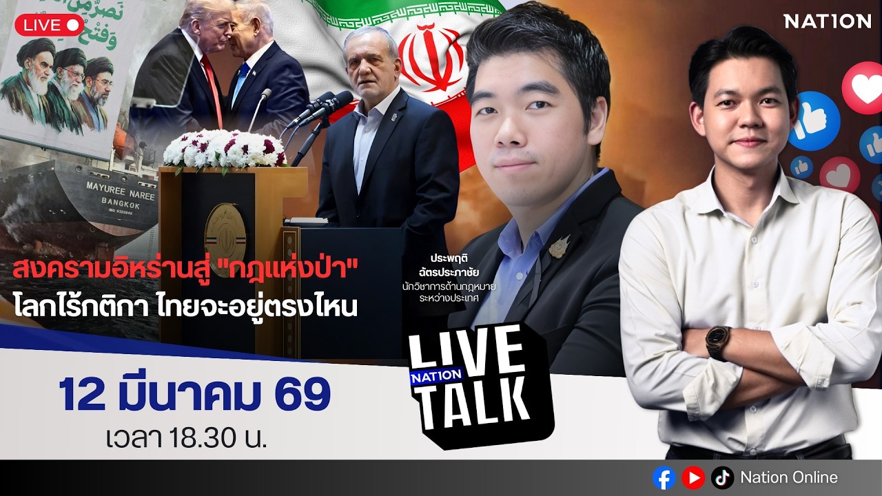 🔵LIVE สงครามอิหร่านสู่ 