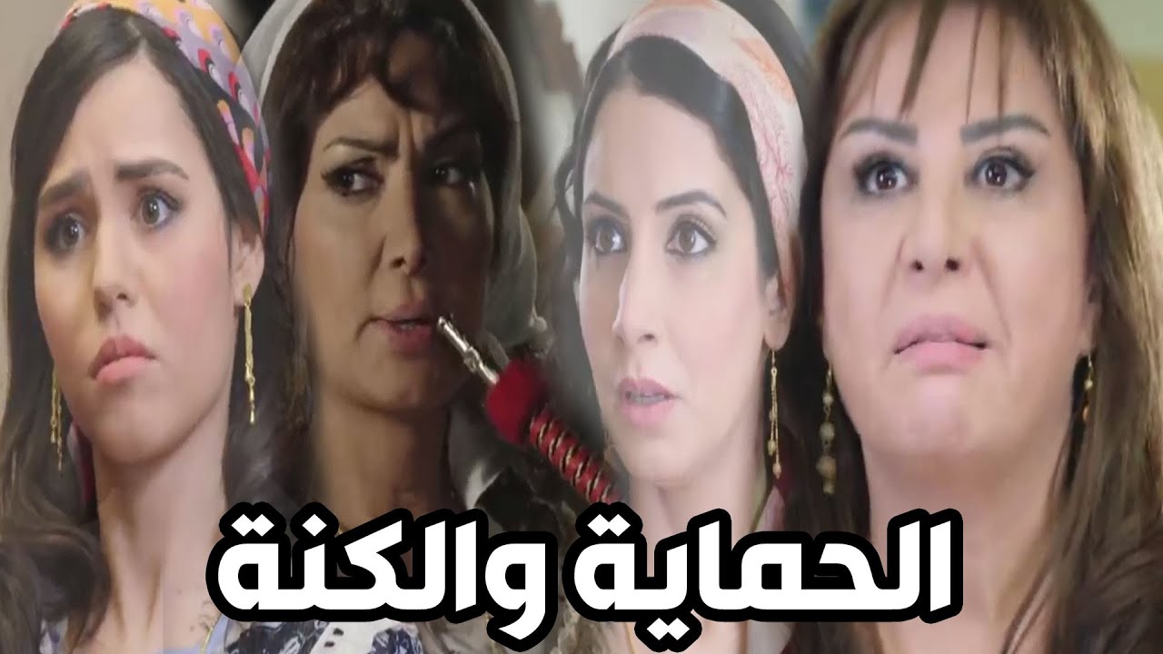 يوميات الحماية والكنة ـ لما الحماية تكون قادرة وظالمة وابنها بحب مرتو هيك بصير ـ من أجمل مشاهد باب