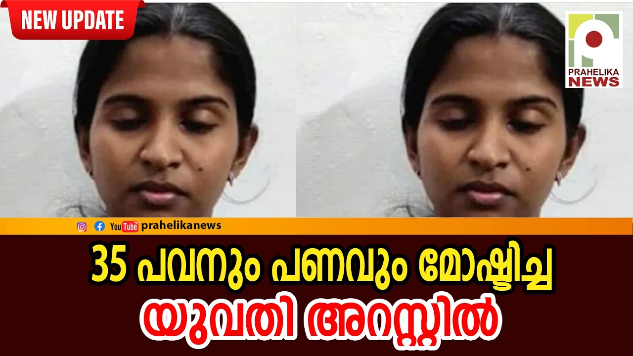35 പവനും പണവും മോഷ്ടിച്ച യുവതി അറസ്റ്റില്‍