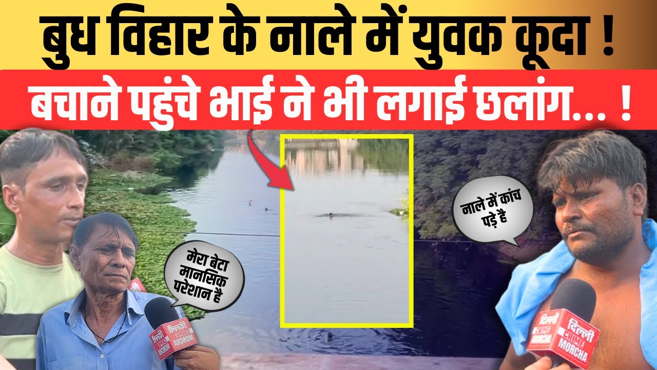 बुध विहार के नाले में युवक कूदा ,बचाने पहुंचे भाई ने भी लगाई छलांग… ! 