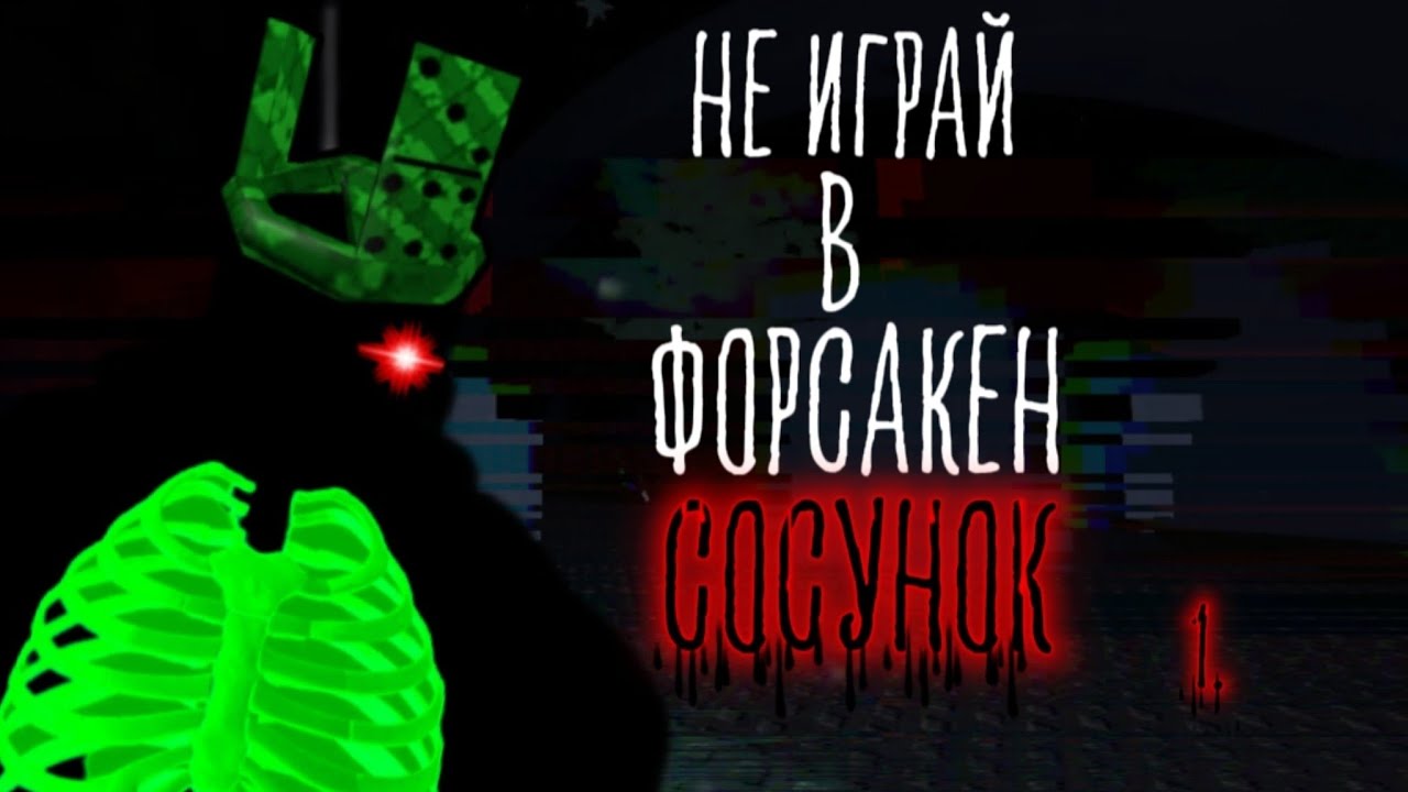 НЕ ИГРАЙ В ФОРСАКЕН СОСУНОК(мге страшилка на ночь)