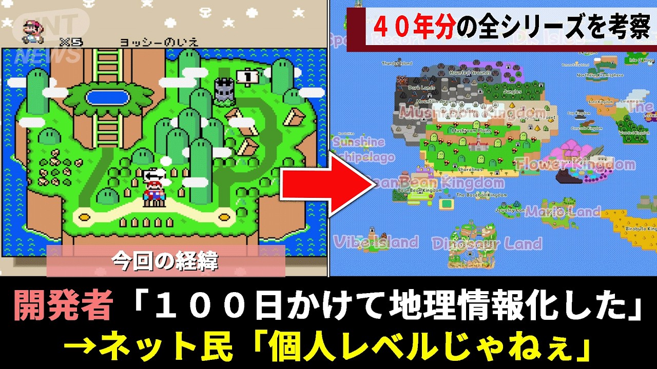 地理学ニキ、40年分のマリオ全シリーズを論理的に推理した結果とんでもない結果にwww