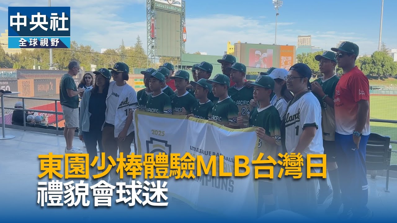 東園少棒體驗MLB台灣日　禮貌會球迷｜中央社影音新聞