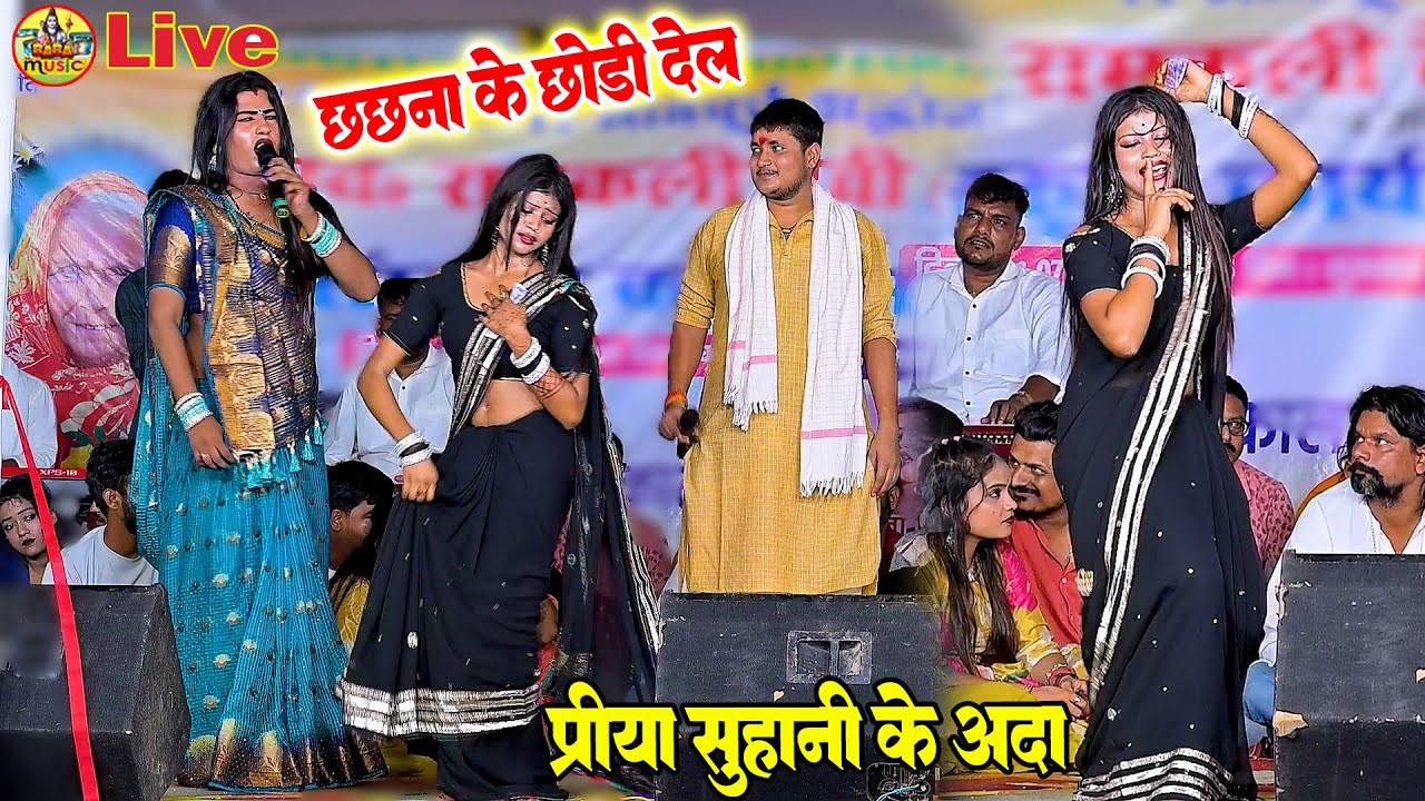 video babita kinnar new song 2025 | छछना के छोड़ी देल|priya suhani babita kinnar golu raja staje show