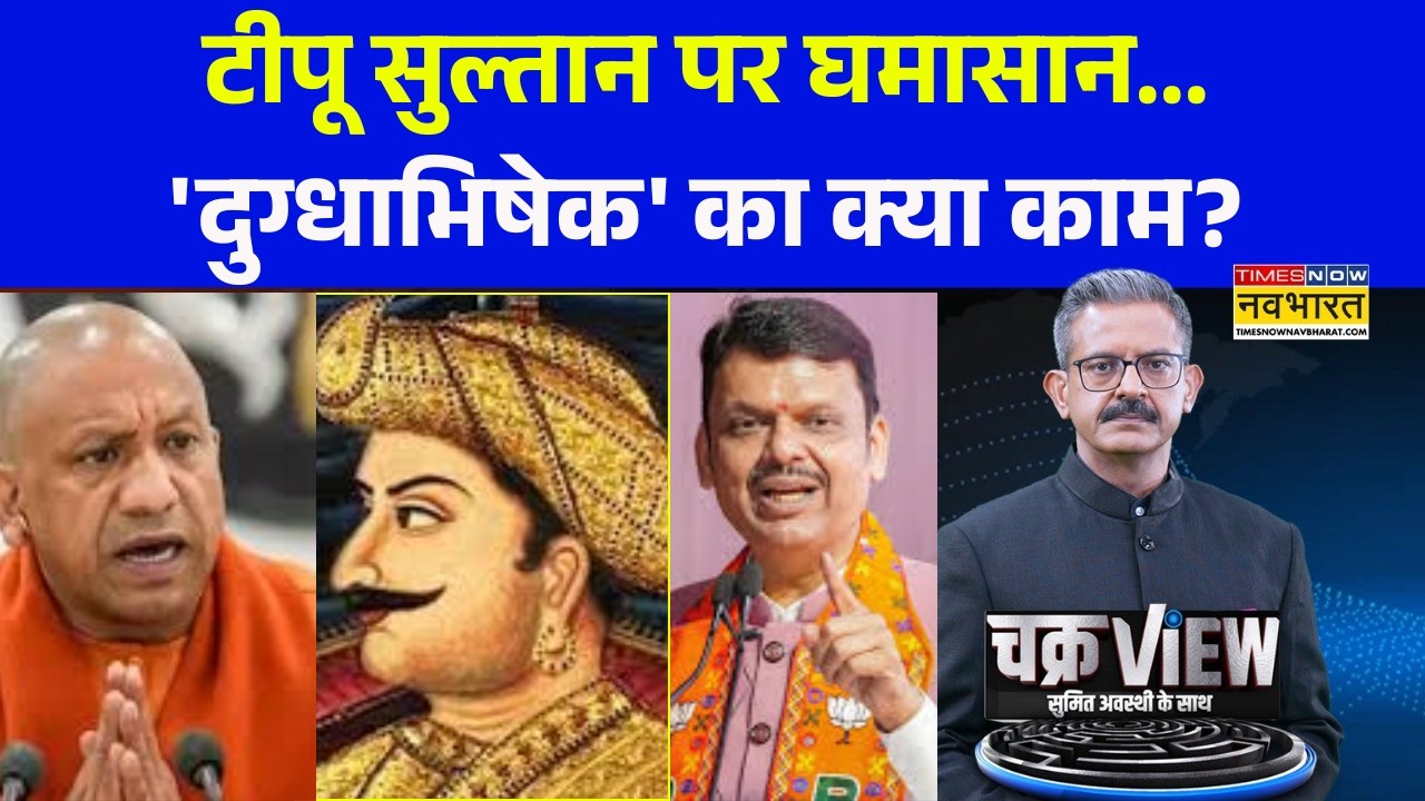ChakraView | Tipu Sultan की लड़ाई....Maharashtra से UP तक कैसे आई ? | CM Yogi | Devendra Fadnavis