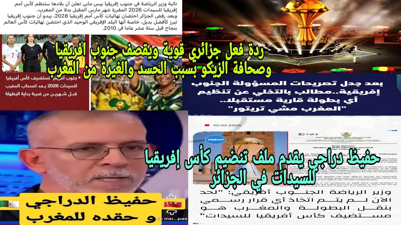 🚨ردة فعل جزائري😱قوية حفيظ دراجي وصحافة الزيكو يطلبون الجزائر لتنضيم كأس إفريقيا للسيدات جنوب افريقيا