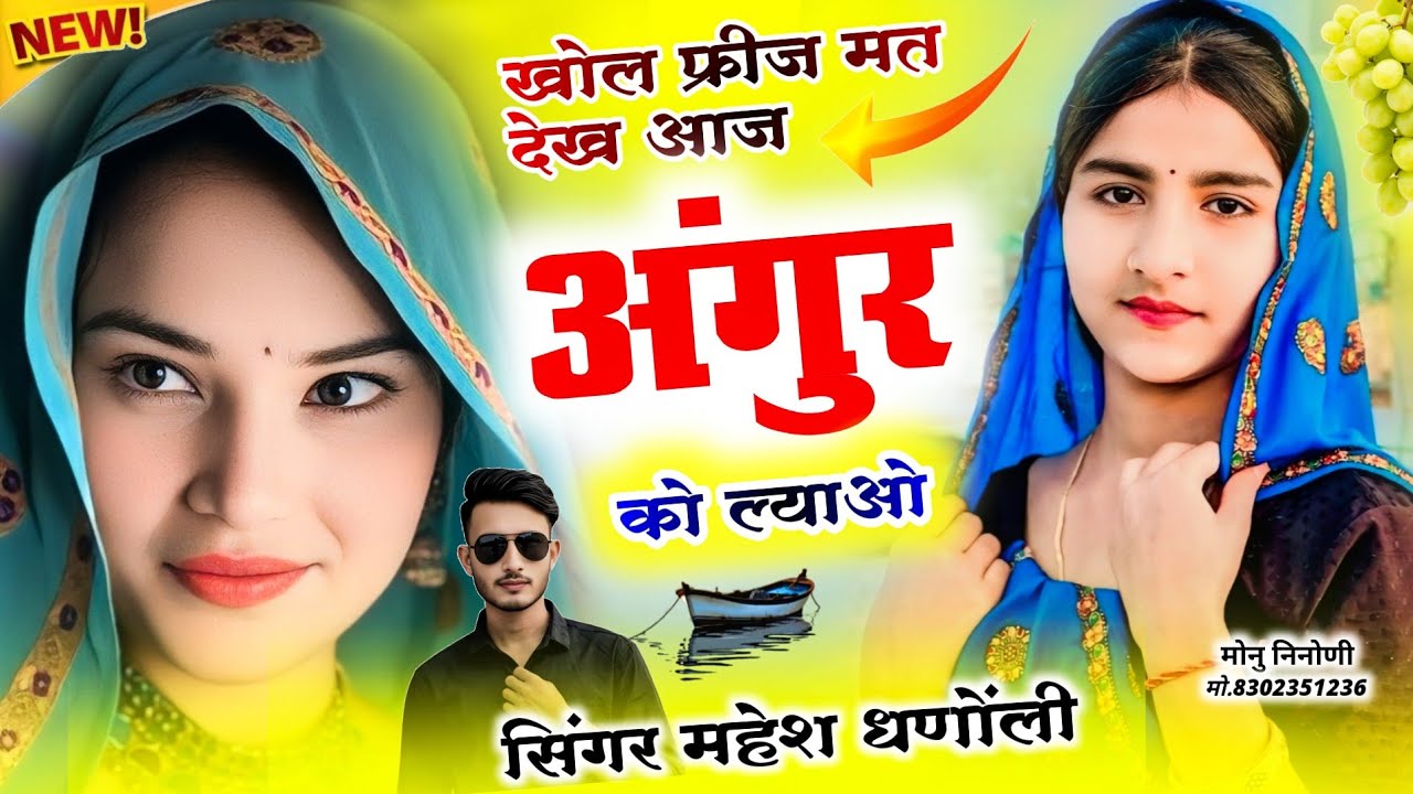 viral dj song 2026 || खोल फ्रीज मत आज अंगूर को ल्या यो || singer mahesh meena 