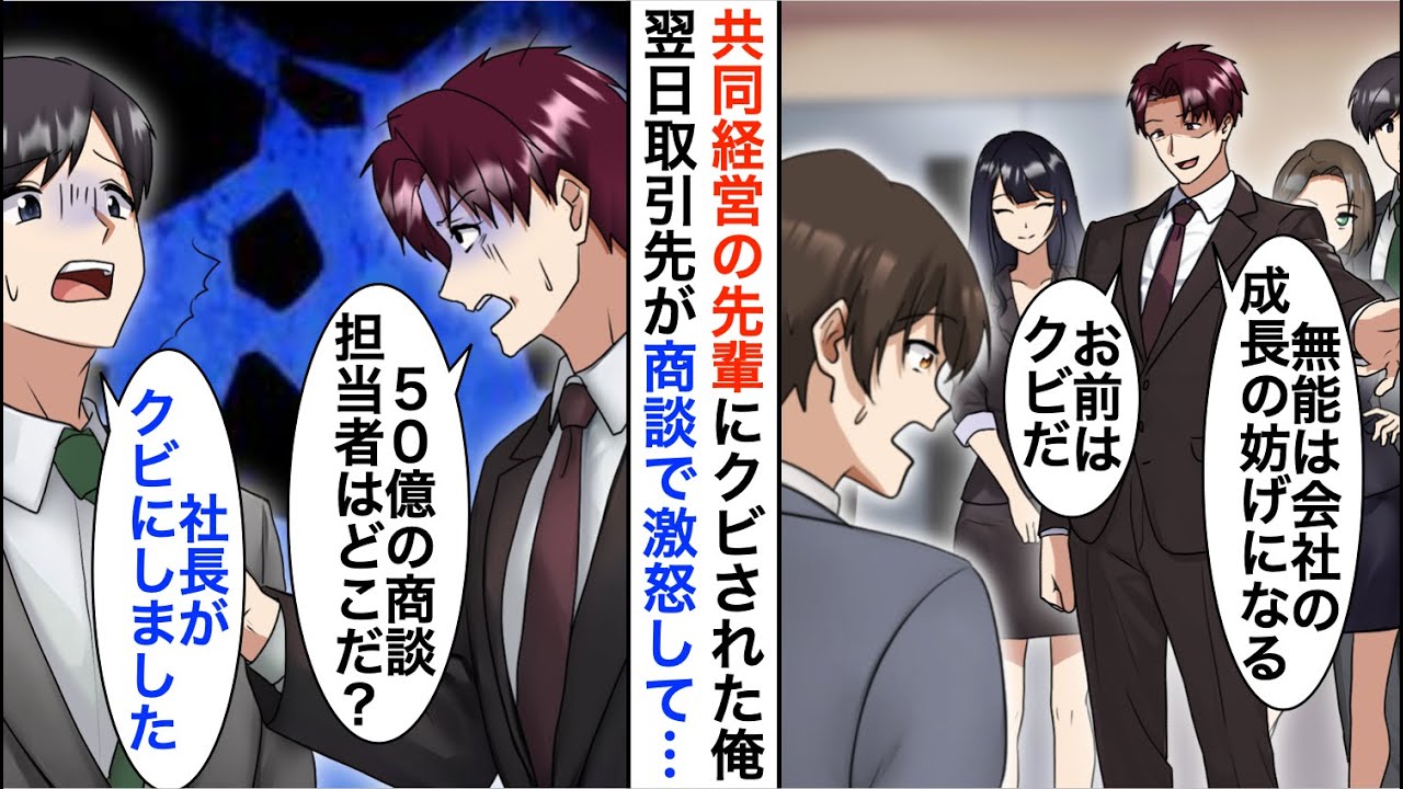【漫画】共同経営していた先輩に会社を追い出された俺「おまえは成長の妨げになるからｗ」→先輩「今日の50億の商談担当はなぜいない！？」社員「昨日、社長が…」【恋愛漫画】【胸キュン】
