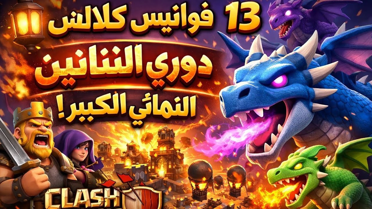 فوانيس كلاش 13 : دوري التناين النهائي الكبير 