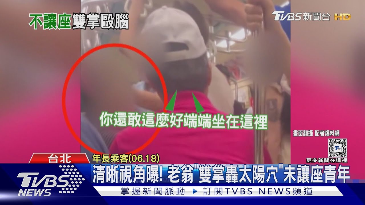 清晰視角曝! 老翁「雙掌轟太陽穴」未讓座青年｜TVBS新聞 @TVBSNEWS01