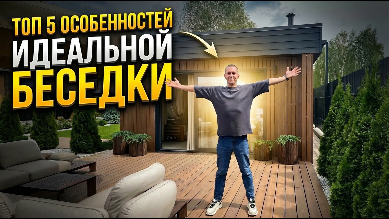 Топ-5 фишек идеальной зоны отдыха: Рум-тур по премиум-беседке с барбекю и террасой