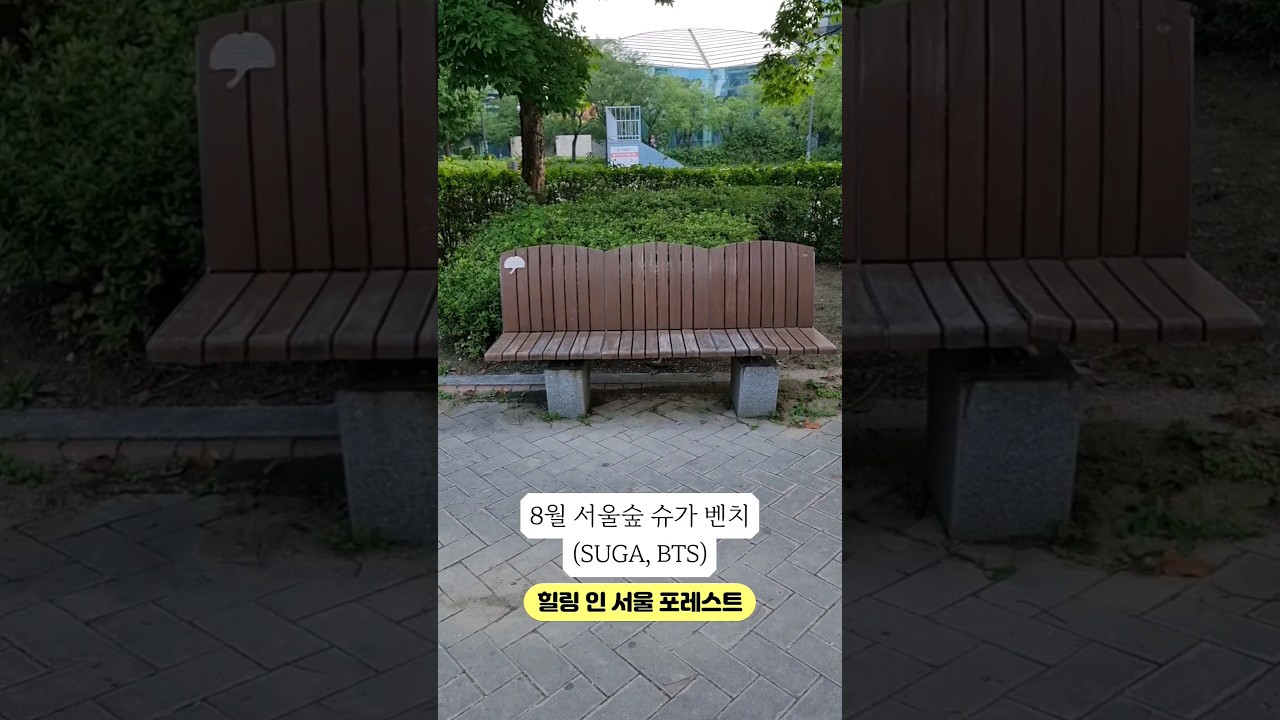슈가(SUGA, BTS) 서울숲 벤치❤️8월:: 힐링 인 서울 포레스트 #서울숲 #서울숲벤치 #힐링인서울포레스트