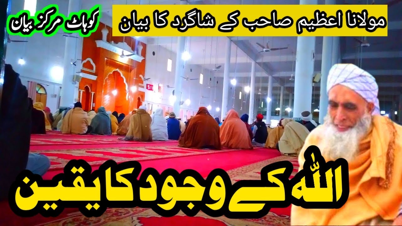 Allah tala ky wajood ka yaqeen || molana azeem sahab ky shagird ka kohat markaz byan