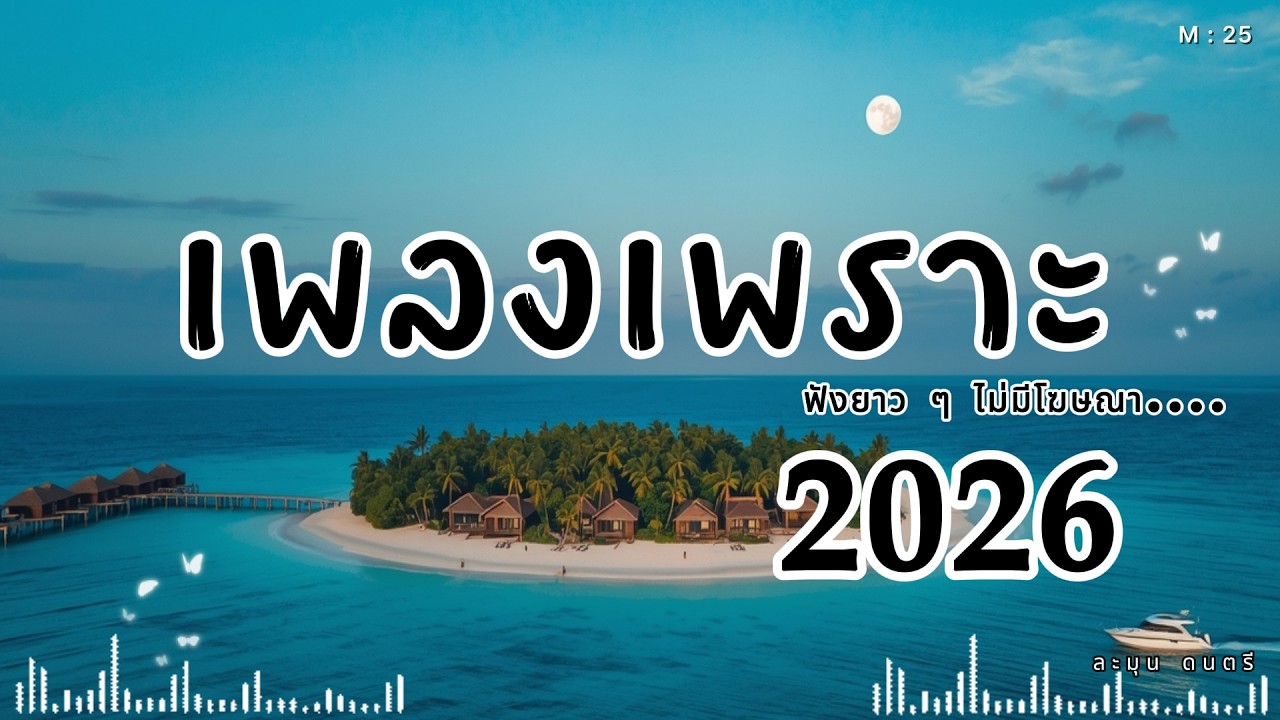 เพลงฟังสบาย เปิดฟังยาว ๆ | เพลงรัก เพลงเศร้า ผ่อนคลายทั้งวัน 2026🎶M25