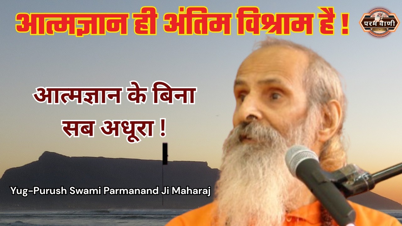 आत्मज्ञान ही अंतिम विश्राम है ! #paramvani / रोशनी में मत उलझो, स्वयं प्रकाश बनो !