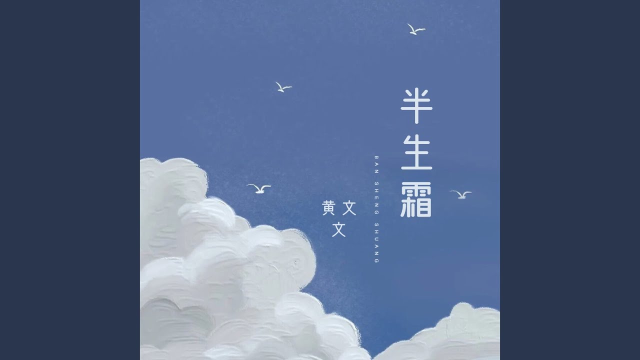 半生霜