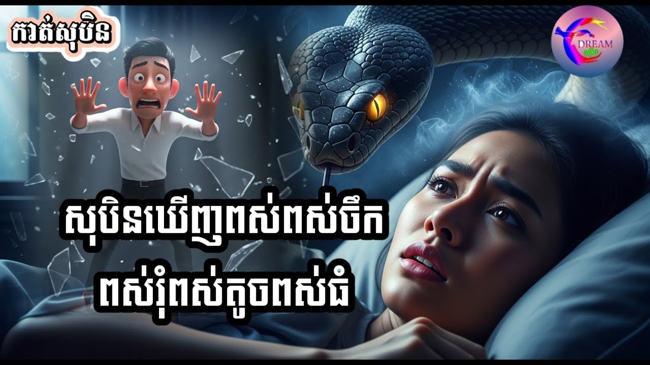 សុបិនឃើញពស់ចឹក និងពស់រុំពស់: បកប្រែអត្ថន័យ